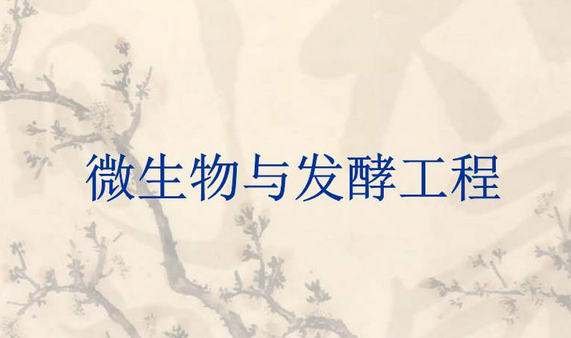 螺桿鼓風機，微生物發(fā)酵，微生物發(fā)酵使用鼓風機