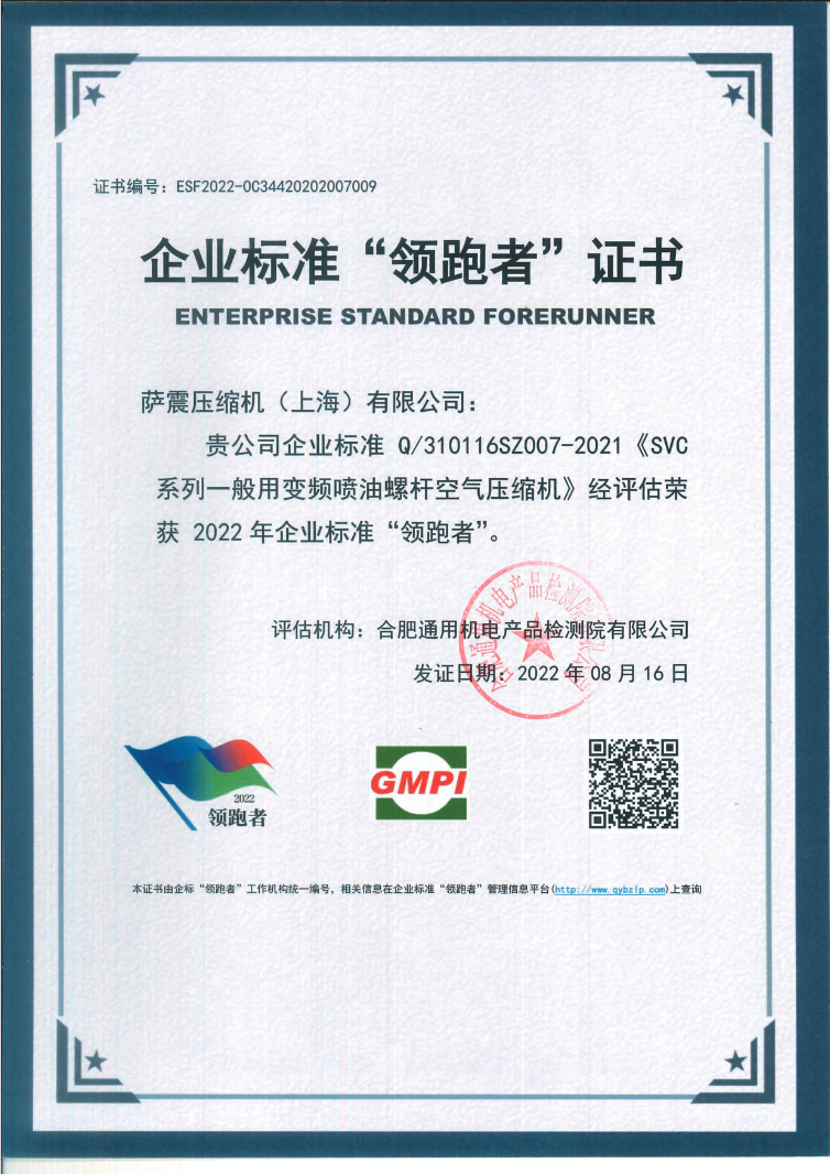 薩震節(jié)能空壓機榮獲2022年企業(yè)標準“領(lǐng)跑者”證書